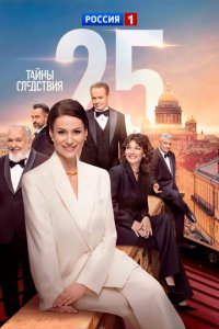 Тайны следствия 1-25 сезон